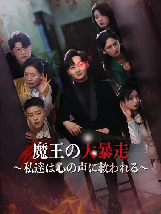 魔王の大暴走～私達は心の声に救われる～