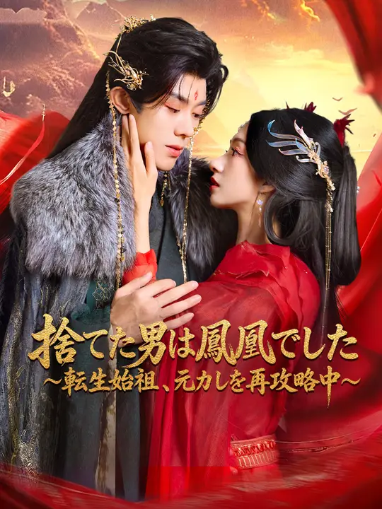 捨てた男は鳳凰でした～転生始祖、元カレを再攻略中～
