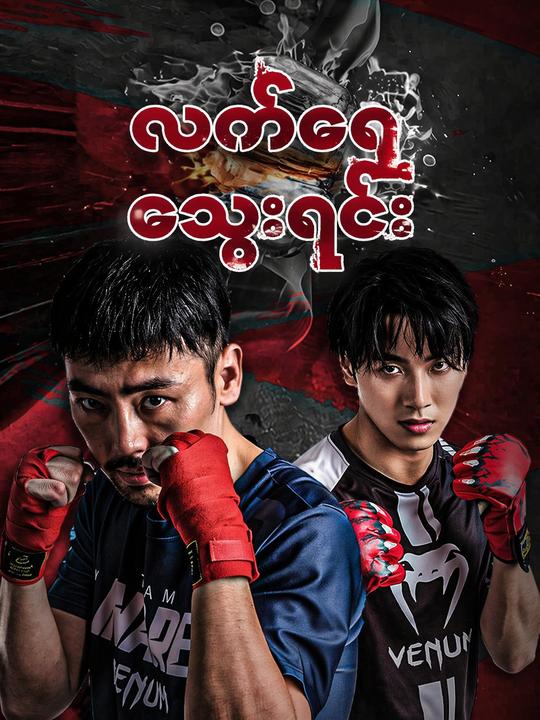 လက်ဝှေ့သွေးရင်း