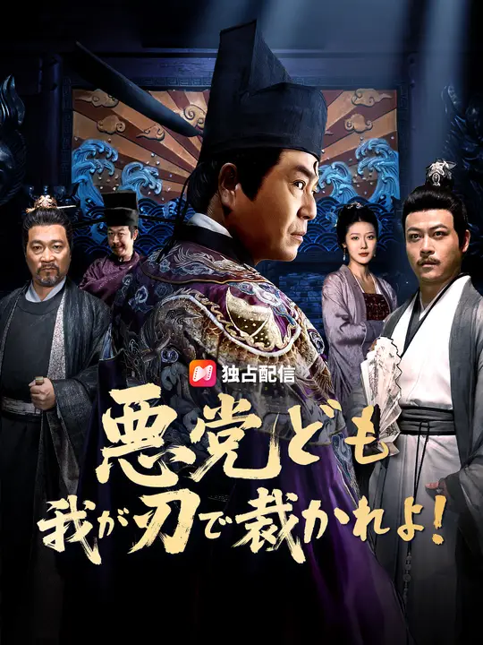 悪党ども、我が刃で裁かれよ！