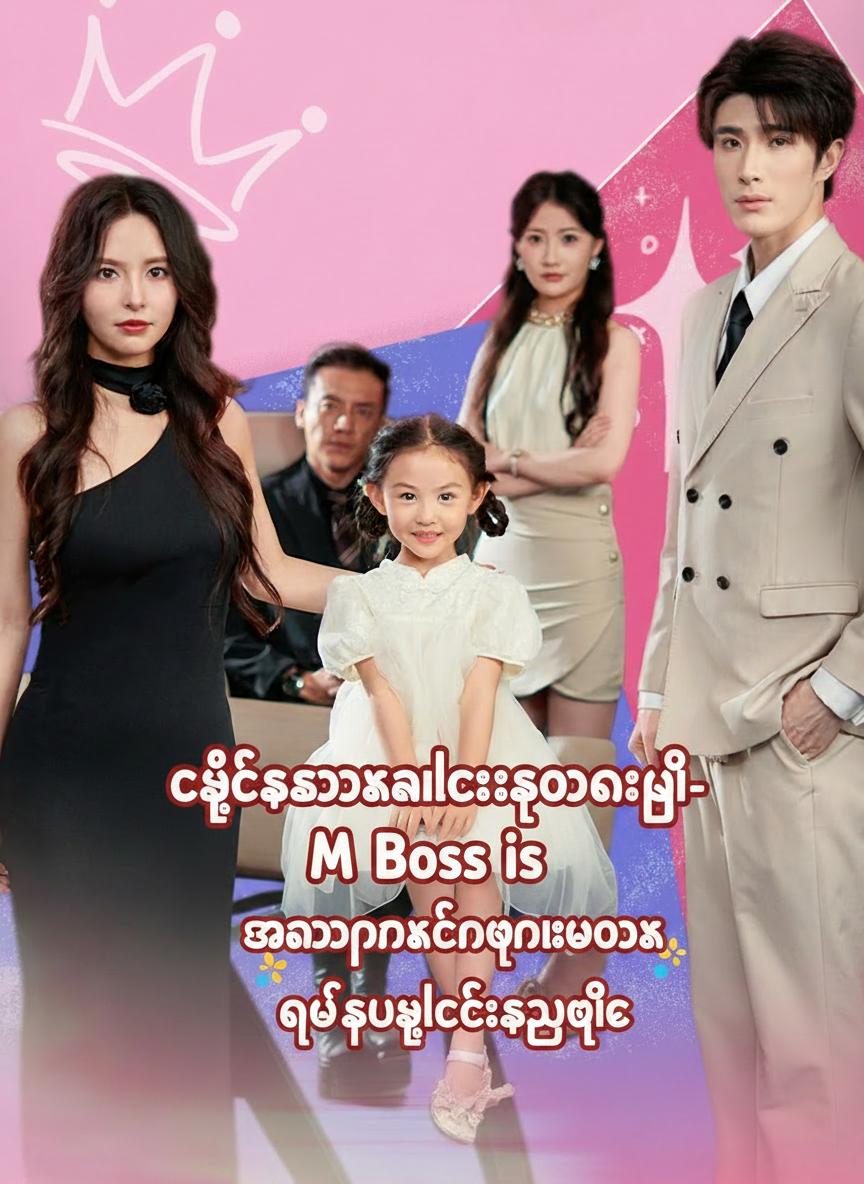 ချစ်စရာကလေးရောက်လာပြီ- အနာဂတ်ကခင်ပွန်းလောင်းက ငယ်သူငယ်ချင်းသူဌေး