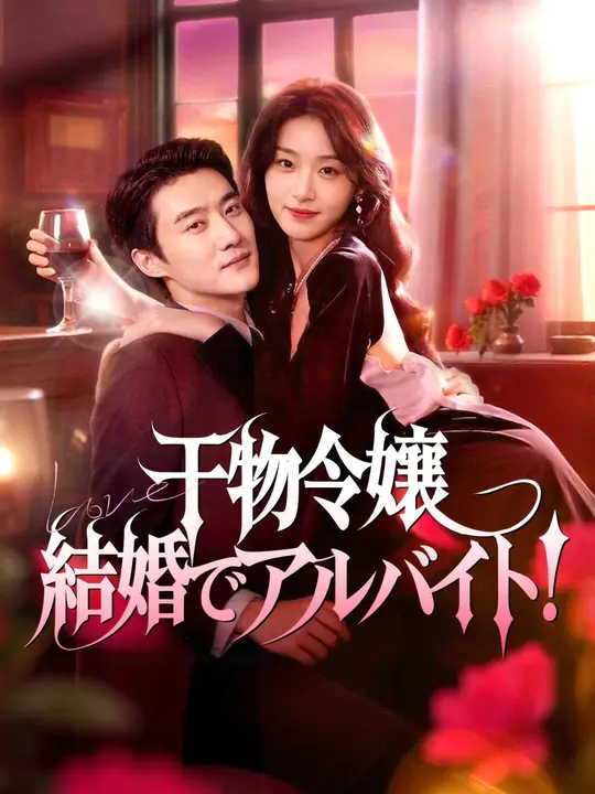 干物令嬢、結婚でアルバイト！