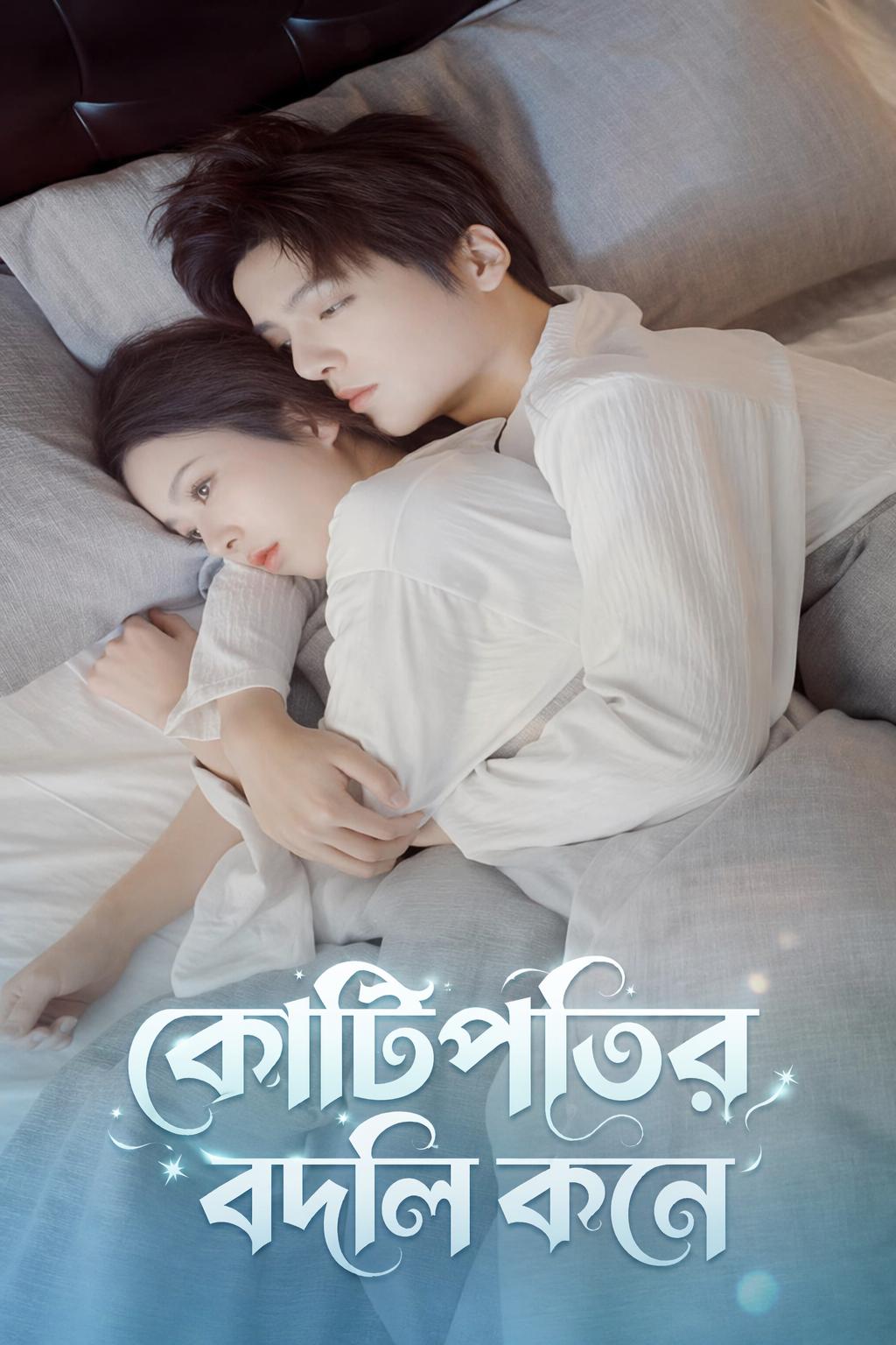 কোটিপতির বদলি কনে