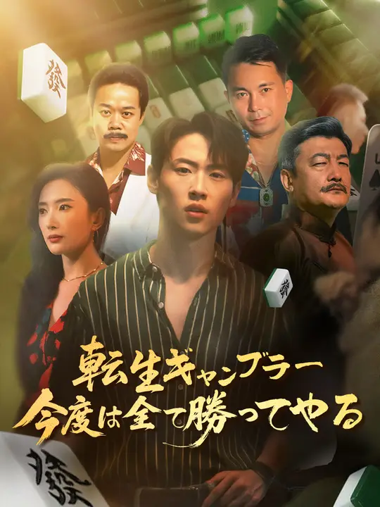 転生ギャンブラー 今度は全て勝ってやる！