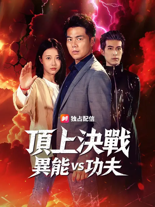 頂上決戦：異能 vs 功夫
