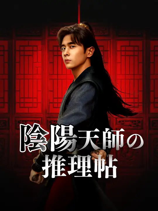 陰陽天師の推理帖