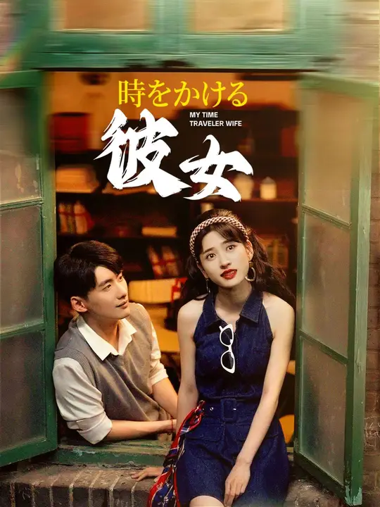 時をかける彼女