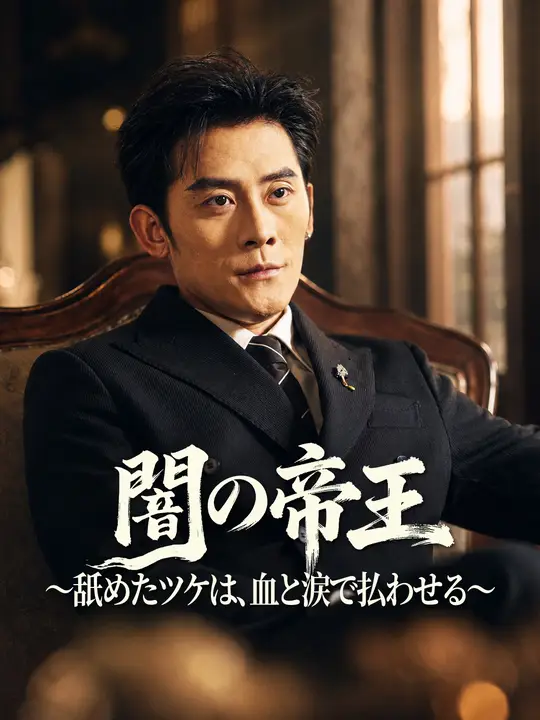闇の帝王～舐めたツケは、血と涙で払わせる～