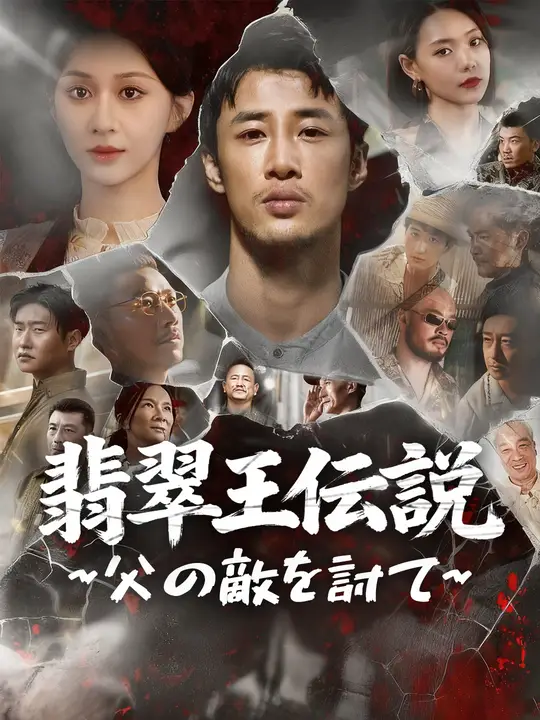 翡翠王伝説：父の敵を討て