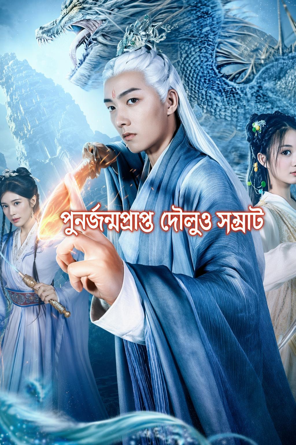 পুনর্জন্মপ্রাপ্ত দৌলুও সম্রাট