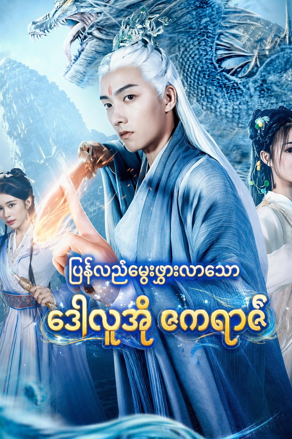 ပြန်လည်မွေးဖွားလာသော ဒေါလူအို ဧကရာဇ်