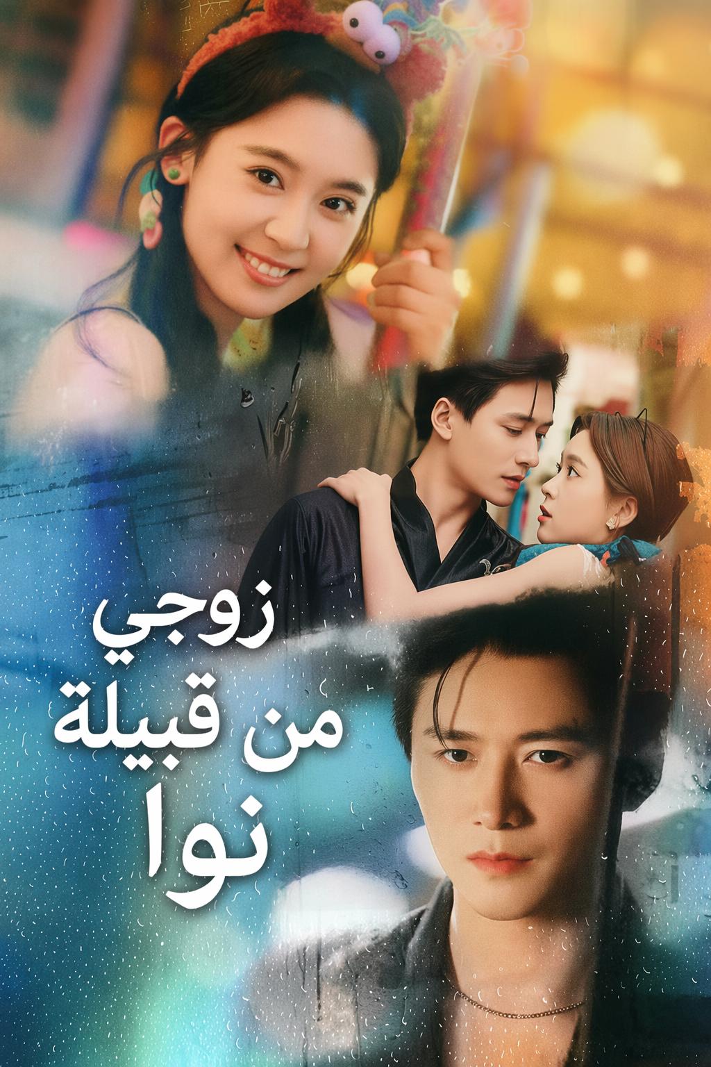 عهد زواج مع سليل نوا