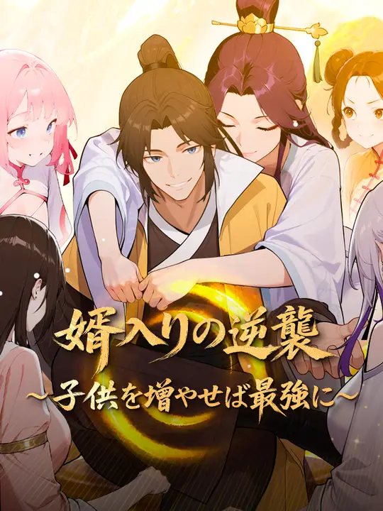 婿入りの逆襲～子供を増やせば最強に～