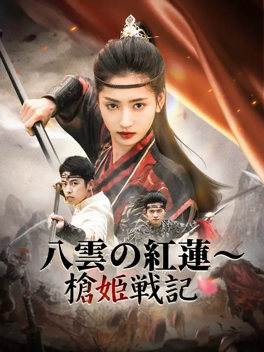 八雲の紅蓮～槍姫戦記