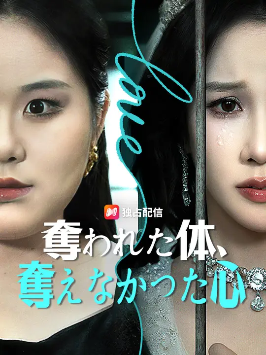 奪われた体、奪えなかった心