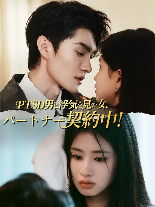 PTSD男と浮気を見た女、パートナー契約中！