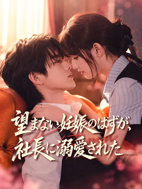 望まない妊娠のはずが、社長に溺愛された