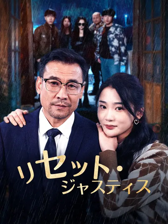 リセット・ジャスティス