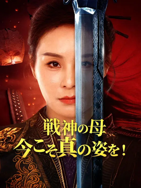 戦神の母、今こそ真の姿を！