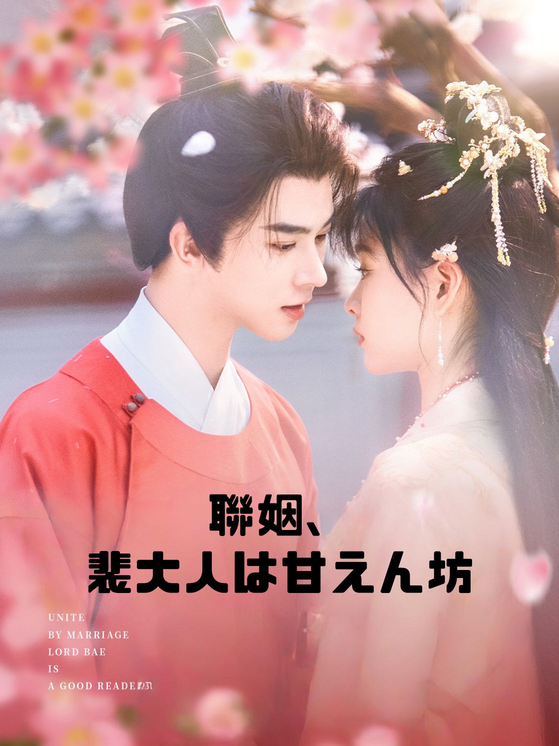 結婚連合の中、裴大人がだいぶ依存的