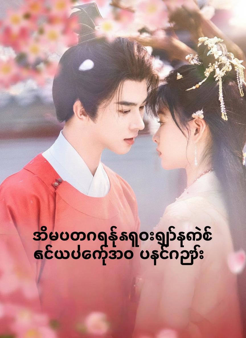 အိမ်ထောင်ဖက်နှောင်ကြိုးနှင့် ကပ်တွယ်တတ်သော သခင်ကြီး