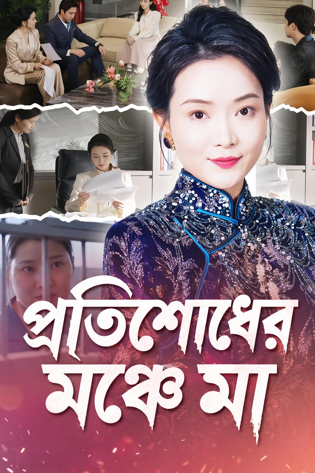 প্রতিশোধের মঞ্চে মা