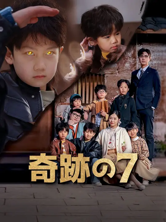 奇跡の7