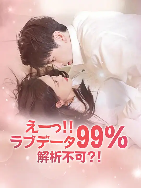 えーっ！！ラブデータ99%解析不可？！