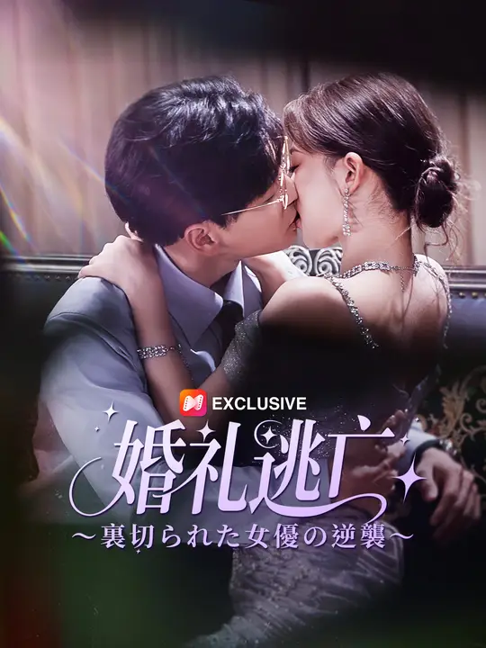 婚礼逃亡～裏切られた女優の逆襲～