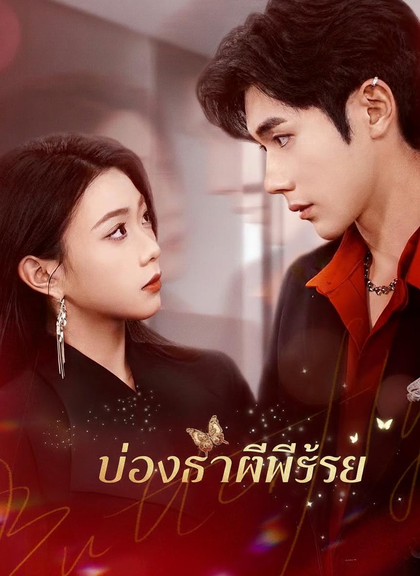 บ่วงรักผีเสื้อ