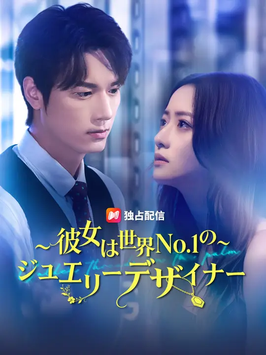 彼女は世界No.1のジュエリーデザイナー