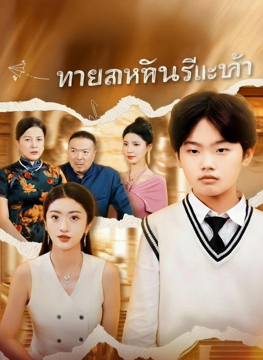 เกิดใหม่มาล้างแค้น