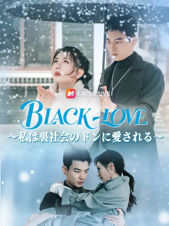 BLACK・LOVE ～私は裏社会のドンに愛される～