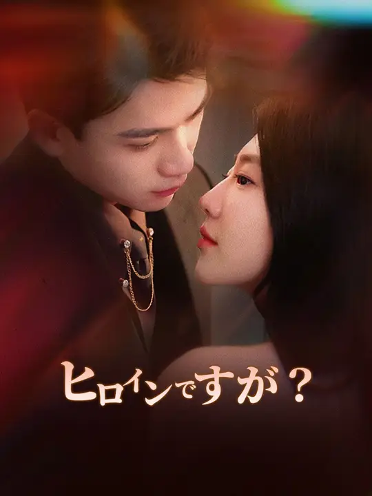 ヒロインですが？