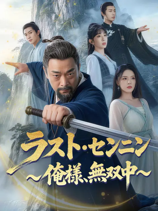 ラスト・センニン ～俺様、無双中～