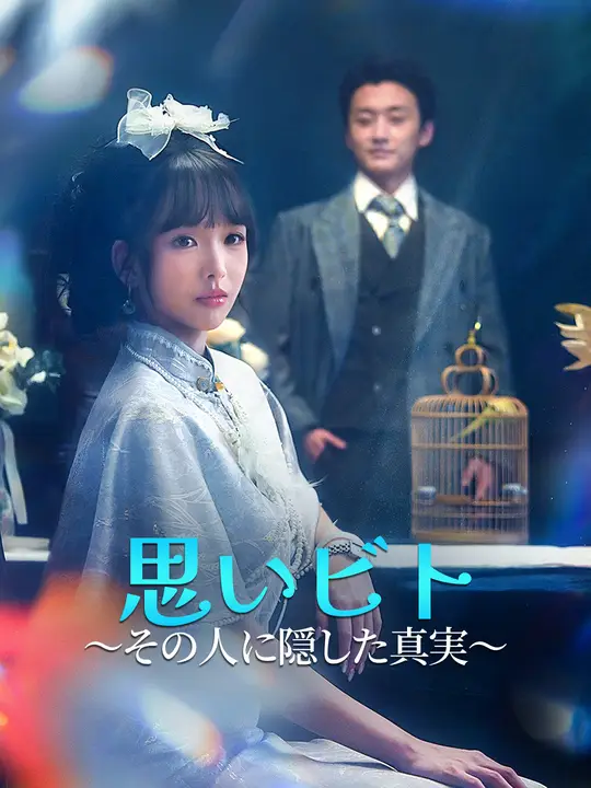 思いビト～その人に隠した真実～