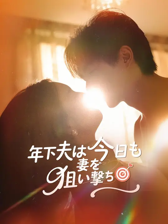年下夫は今日も妻を狙い撃ち