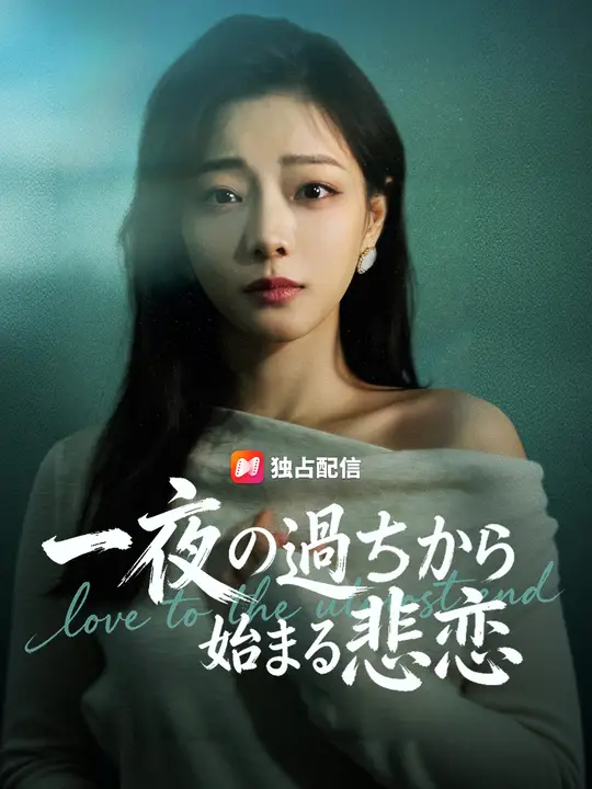 一夜の過ちから始まる悲恋