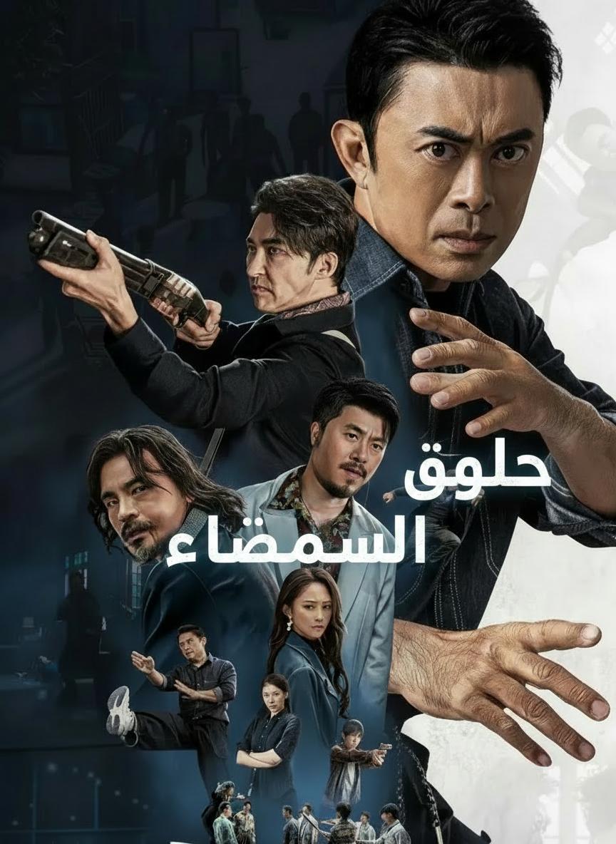 عودة المخضرم