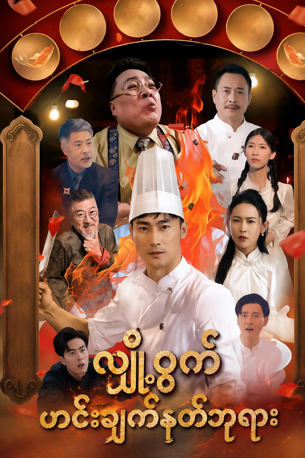 လျှို့ဝှက် ဟင်းချက်နတ်ဘုရား