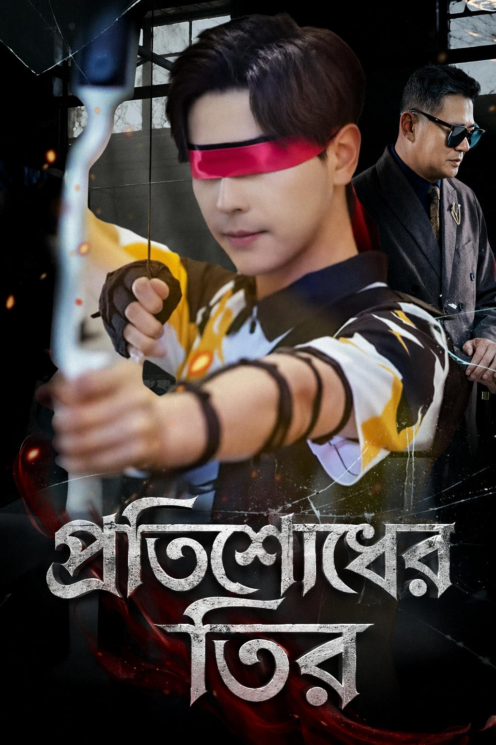 প্রতিশোধের তির