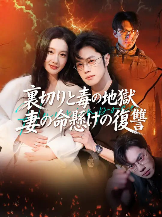裏切りと毒の地獄～妻の命懸けの復讐～