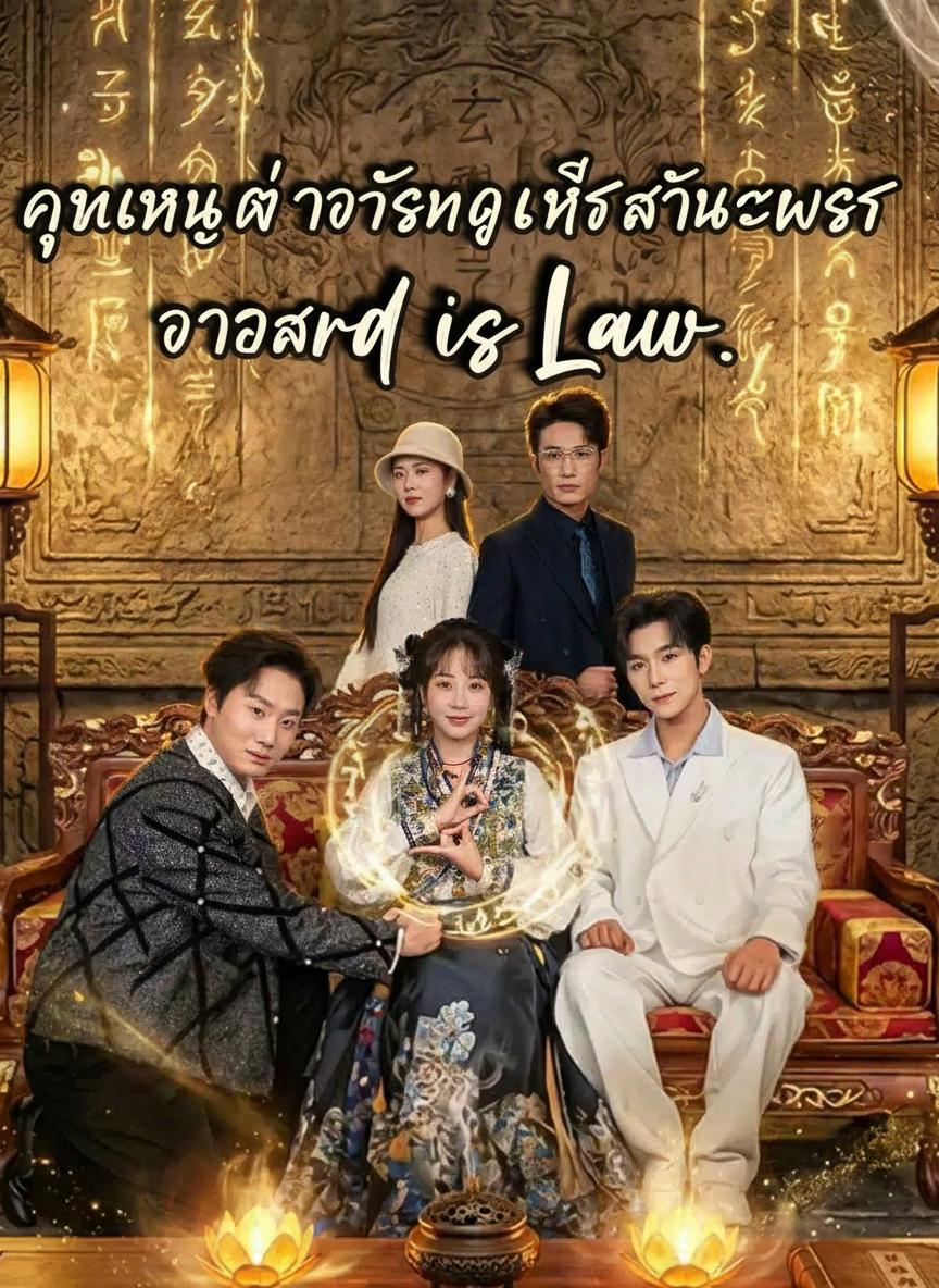 คุณหนูตัวจริงแห่งสำนักพรต วาจาสิทธิ์