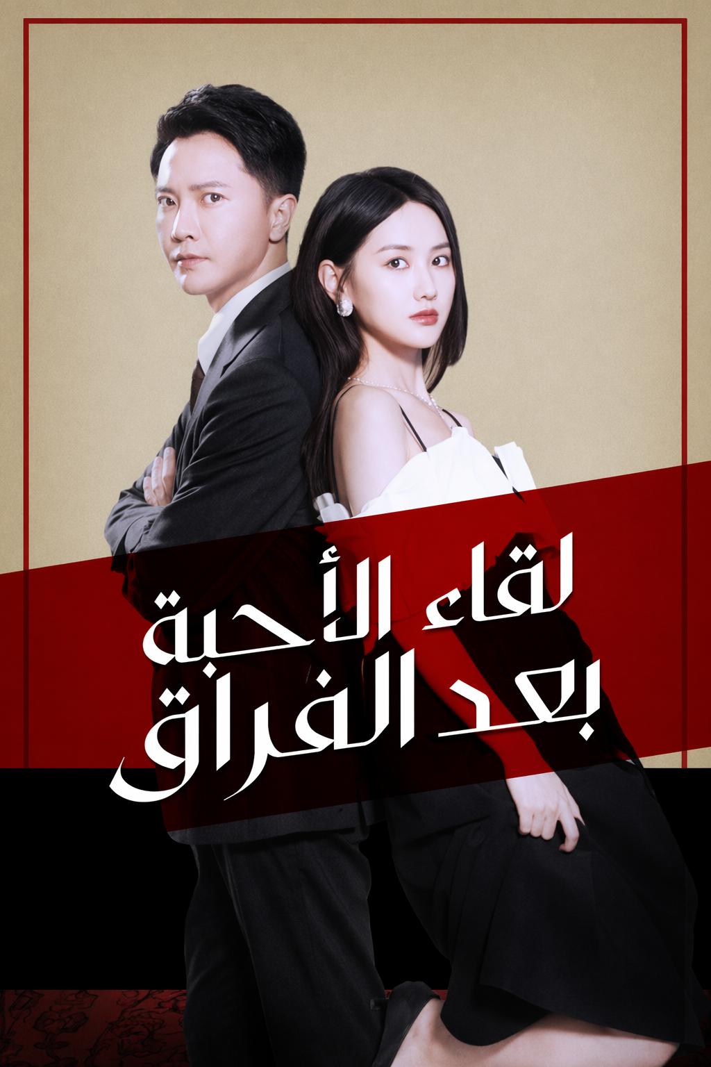 لقاء الأحبة بعد الفراق