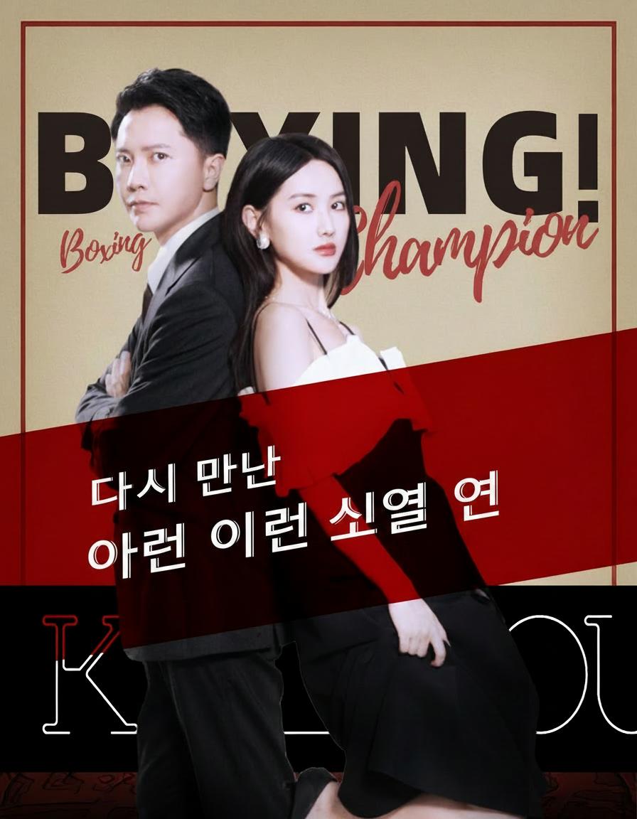 다시 만난 어린 시절 연인
