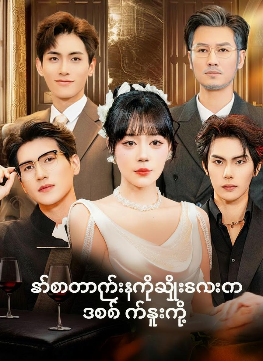 ကံကောင်းခြင်းနတ်သမီးလေးကို အထင်မသေးနဲ့