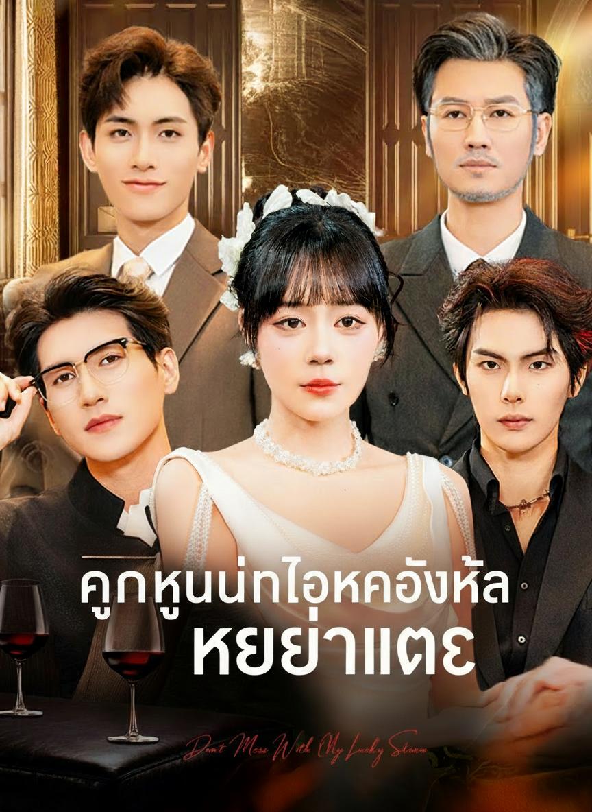 คุณหนูนำโชคของฉัน ใครอย่าแตะ