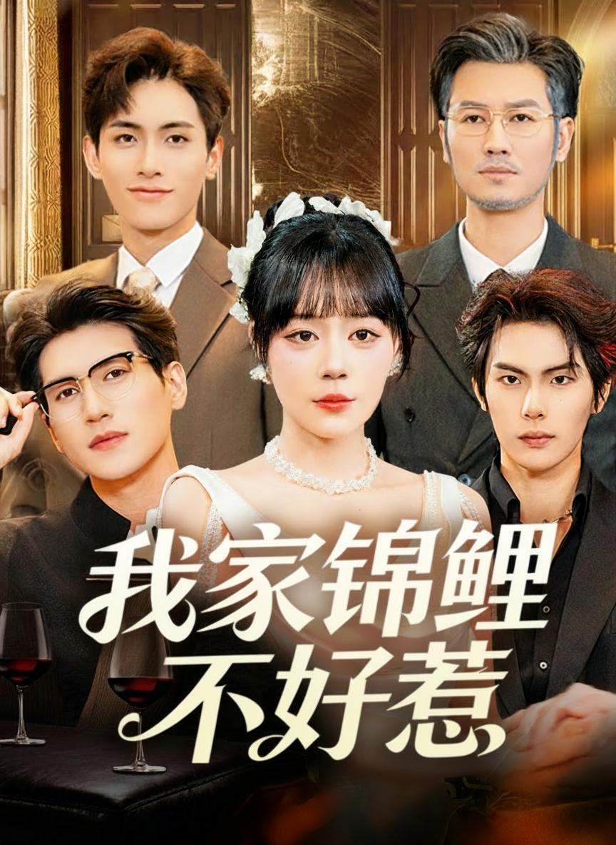 我家錦鯉不好惹