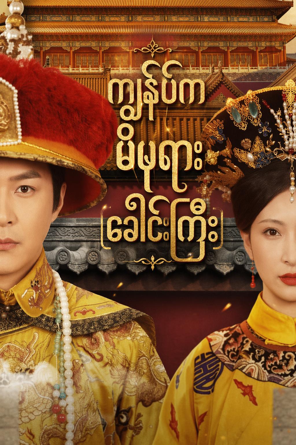 ကျွန်ုပ်က မိဖုရားခေါင်ကြီး