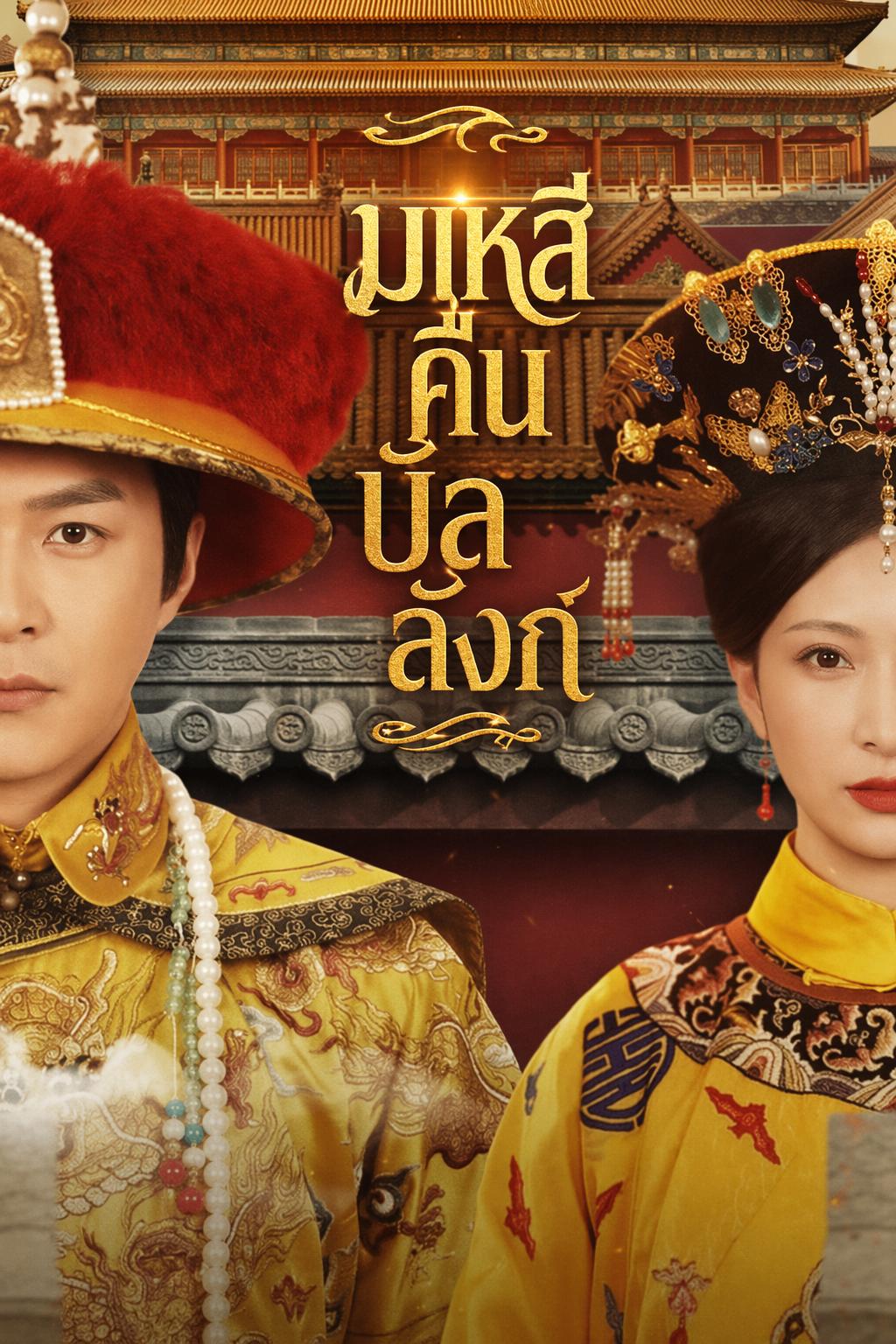 มเหสีคืนบัลลังก์